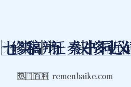 七修类稿·辩证·秦汉书多同近义词是什么意思的图片